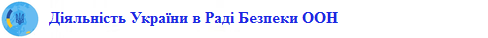 001_diyalnist_ukrayiny_v_radi_bezpeky_oon_rubryka_predstavnytstva_prezydenta_ukrayiny_v_ark