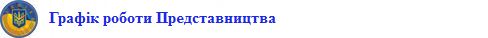 001_grafik_roboty_predstavnytstva_ark_zvernennya_gromadyan
