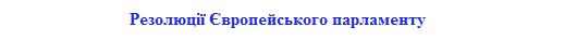 001_zagolovok_dlya_rubryky_predstavnytstva_ark_rezolyutsiyi_yevropejskogo_parlamentu
