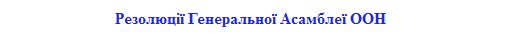 001_zagolovok_dlya_rubryky_rezolyutsiyi_generalnoyi_asambleyi_oon_1407081220161407