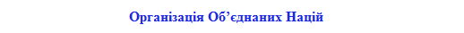 001_zagolovok_predstavnytstvo_prezydenta_ukr_ark_mizhnarodni_dokumenty_oon