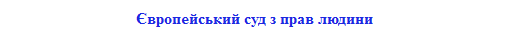 001_zagolovok_rubryka_ppu_v_ark_yevropejskyj_sud_z_prav_lyudyny