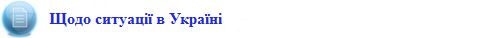 002_rezolyutsiya_yevroparlamentu_shhodo_sytuatsiyi_v_ukrayini_uhvalena_27_lyutogo_2014_roku