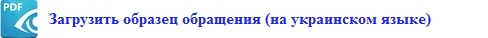 002_obrazets_obrashhenyya_grazhdan_v_predstavytelstvo_prezydenta_ukrayny_v_ark