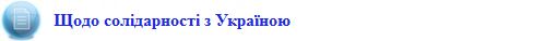 002_rezolyutsiya_ga_nato_422_shhodo_solidarnosti_z_ukrayinoyu_v_rubrytsi_predstavnytstva_ark
