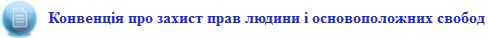 002_rubryka_ppu_v_ark_konventsiya_pro_zahyst_prav_lyudyny_i_osnovopolozhnyh_svobod