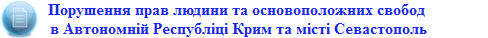 002_sajt_ppu_v_ark_rezolyutsiya_obsye_2016_porushennya_prav_lyudyny_ta_osnovopolozhnyh_svobod_v_ark_sevastopol