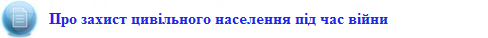 003_rubryka_predstavnytstva_ark_konventsi_konventsiya_pro_zahyst_tsyvilnogo_naselennya_pid_chas_vijny