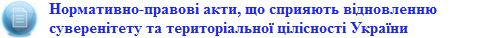 007_dokumenty_normatyvno_pravovi_akty_shho_spryyayut_vidnovlennyu_suverenitetu_ta_terytorialnoyi_tsilisnosti_ukrayiny_predstavnytstvo_ark