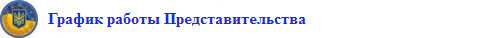 007_grafyk_raboty_predstavytelstva_prezydenta_ukrayny_v_ark_dlya_obrashhenyya_grazhdan