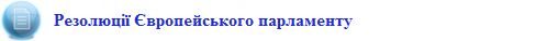 008_dokumenty_rezolyutsiyi_yevropejskogo_parlamentu_predstavnytstvo_ark