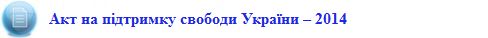 akt_5859_pro_pidtrymku_svobody_ukrayiny_2014_teritorialna_tsilisnist_ukrayiny