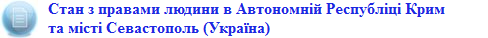 ppu-v-ark-zavantazhyty-tekst-rezolyutsiya-oon-stan-z-pravamy-lyudyny-v-avtonomnij-respublitsi-krym-ta-misti-sevastopol-ukrayina
