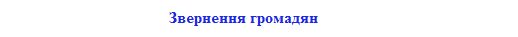 pryjmalnya_zagolovok_pro_zvernennya_gromadyan