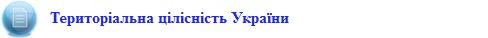 rezolyutsiya_oon_27_bereznya_2014_roku_terytorialna_tsilisnist_ukrayiny