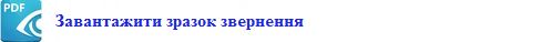 zavantazhyty_zrazok_zvernennya_do_predstavnytstva_prezydenta_ukrayiny_ark