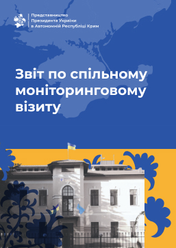 Звіт по спільному моніторинговому візиту на КПВВ березень 2020