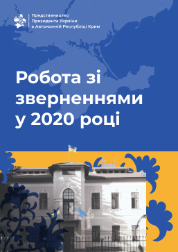 Робота Представництва зі зверненнями громадян у 2020 році