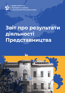 Звіт про результати діяльності Представництва за 1 квартал 2021 року