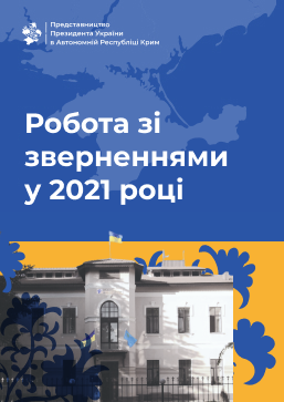 Робота Представництва зі зверненнями громадян у 2021 році