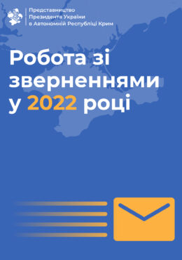 Звіт Представництва про задоволення запитів на публічну інформацію у 2022 році
