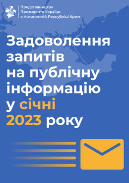 Звіт Представництва про задоволення запитів на публічну інформацію у січні 2023 року