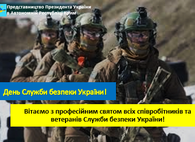Ürmetli Ukraina Havfsızlıq Hızmetiniñ hadimleri! Sizni zenaat bayramıñız – Ukraina Havfsızlıq Hızmeti Künü ile hayırlayım!