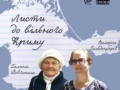 Серед незаконно ув’язнених окупантами в Криму наших громадян також є Галина Довгопола та Валерія Гольденберг