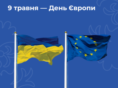 9 травня — День Європи