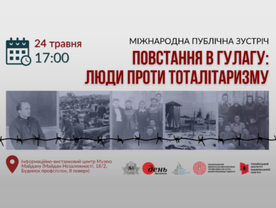 Публічна зустріч “Повстання в ГУЛАГу: люди проти тоталітаризму”