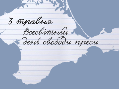 3 травня – Всесвітній день свободи преси, запроваджений Генеральною Асамблеєю ООН у 1993 році