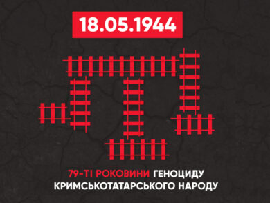 18 травня – День пам’яті жертв геноциду кримськотатарського народу — корінного народу України