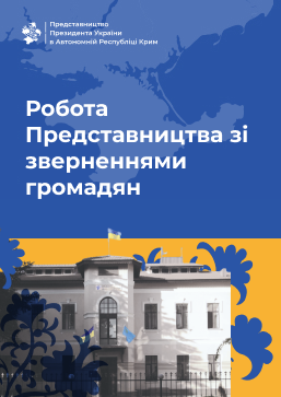 Робота Представництва зі зверненнями громадян за період роботи з 17 по 23 червня 2023 року