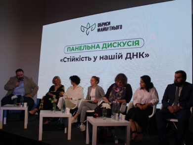 Панельна дискусія “Стійкість в нашій ДНК”
