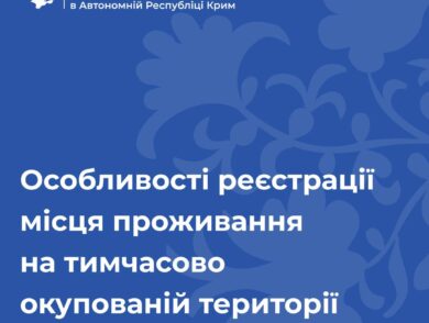 Особливості реєстрації місця проживання на тимчасово окупованій території