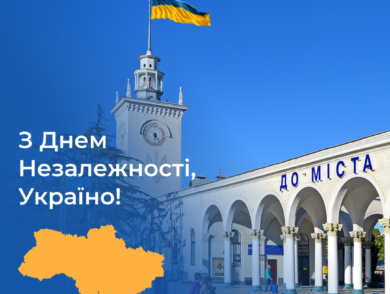 З Днем Незалежності України!