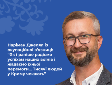 Nariman Dzhelal from the occupation prison: “We still rejoice at the success of our soldiers and wish for their victory… Thousands of people in Crimea are waiting”