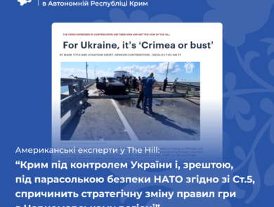 Американські експерти у The Hill: “Крим під контролем України і, зрештою, під парасолькою безпеки НАТО згідно зі Ст.5, спричинить стратегічну зміну правил гри в Чорноморському регіоні”