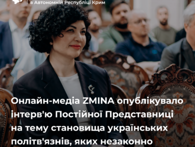 Онлайн-медіа ZMINA опублікувало  інтерв’ю Постійної Представниці на тему становища українських політв’язнів, яких незаконно утримує росія