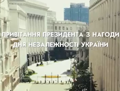 Привітання Президента України Володимира Зеленського з Днем Незалежності України