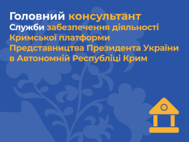 ІНФОРМУЄМО про вакантну посаду головного консультанта Служби забезпечення діяльності Кримської платформи Представництва Президента України в Автономній Республіці Крим