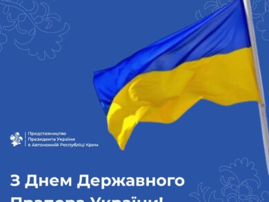 З Днем Державного прапора України!