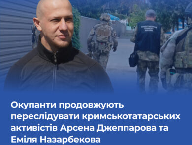 Окупанти продовжують переслідувати кримськотатарських активістів Еміля Назарбекова та Арсена Джеппарова