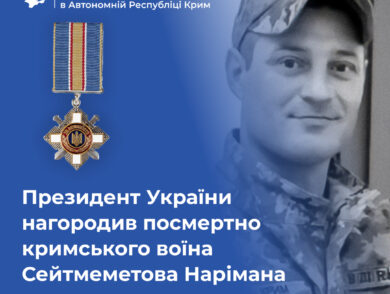 Президент України нагородив посмертно кримського воїна Сейтмеметова Нарімана