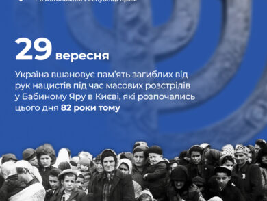 29 вересня Україна вшановує пам’ять загиблих від рук нацистів під час масових розстрілів у Бабиному Яру в Києві, які розпочались цього дня 82 роки тому