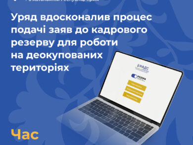 Уряд вдосконалив процес подачі заяв до кадрового резерву для роботина деокупованих територіях