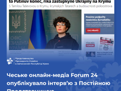Чеське онлайн-медіа Forum 24 опублікувало інтерв’ю з Постійною Представницею