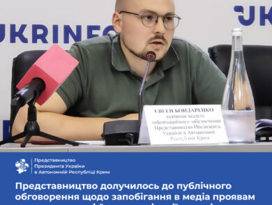 Представництво долучилось до публічного обговорення щодо запобігання в медіа проявам мови ворожнечі й дискримінації за етнічною, національною та релігійною ознаками