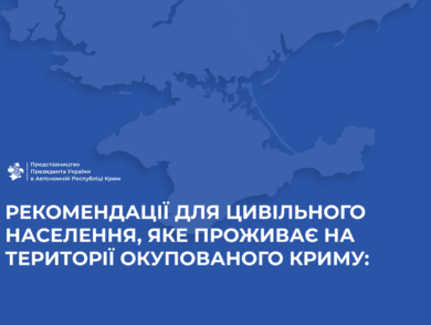 Рекомендації для цивільного населення, яке проживає на території окупованого Криму
