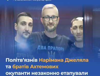 Першого заступника голови Меджлісу кримськотатарського народу Нарімана Джеляла та братів Ахтемових окупанти незаконно етапували до в’язниць на території рф